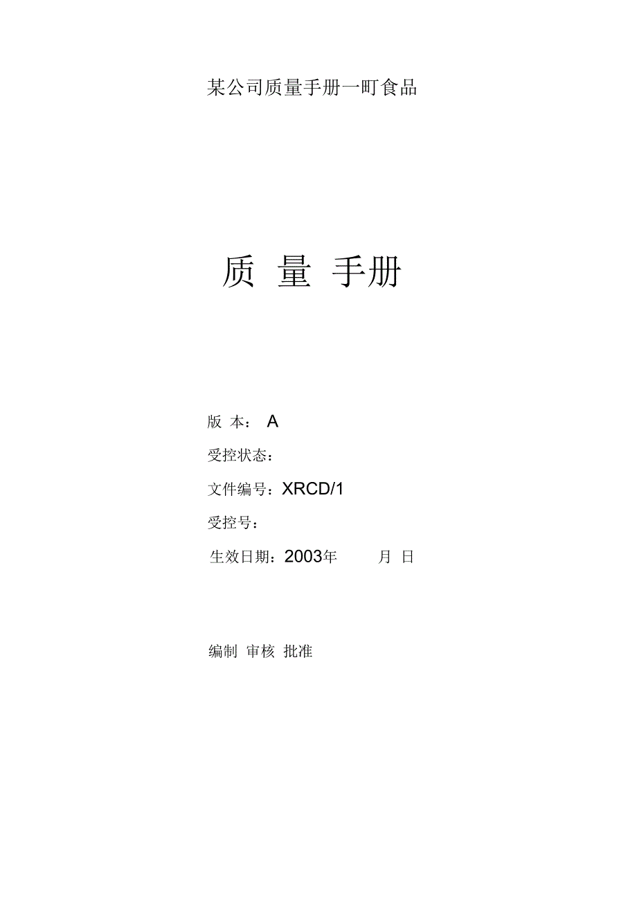 某公司质量手册一町食品.docx_第1页