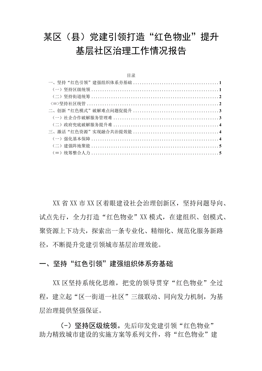 某区（县）党建引领打造红色物业提升基层社区治理工作情况报告.docx_第1页