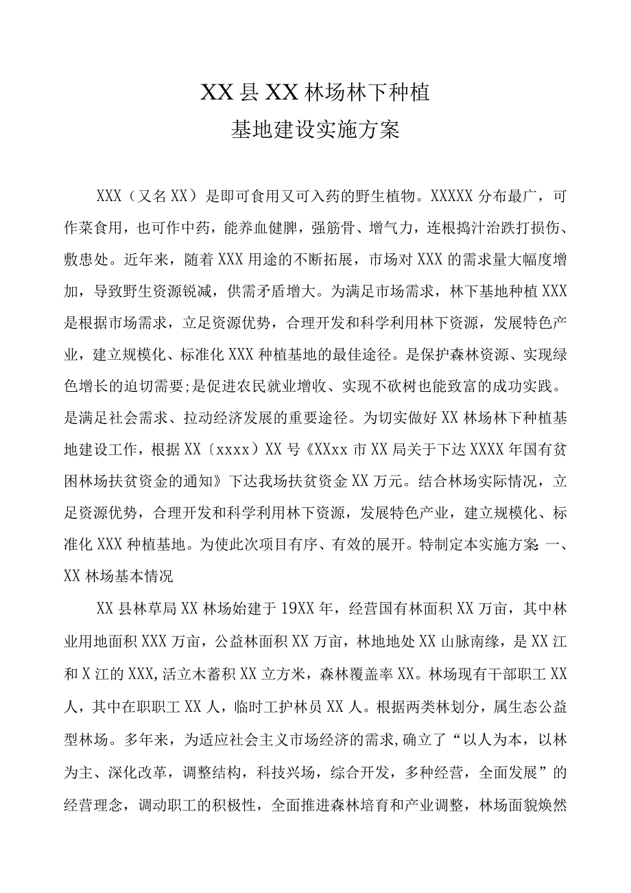 林下种植基地建设实施方案.docx_第2页