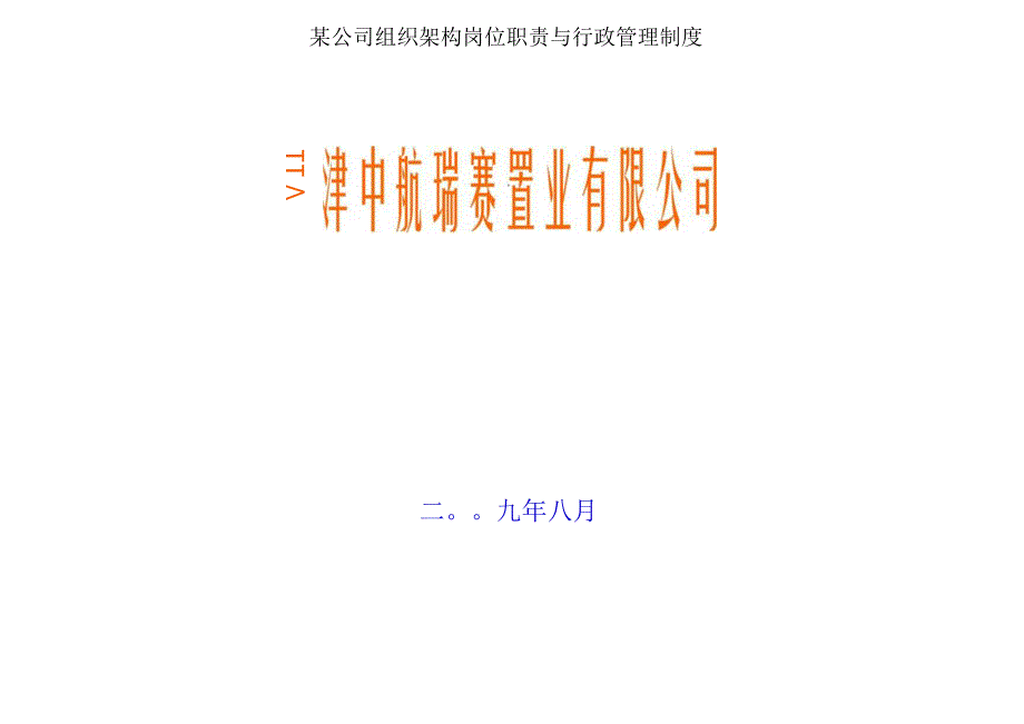 某公司组织架构岗位职责与行政管理制度.docx_第1页