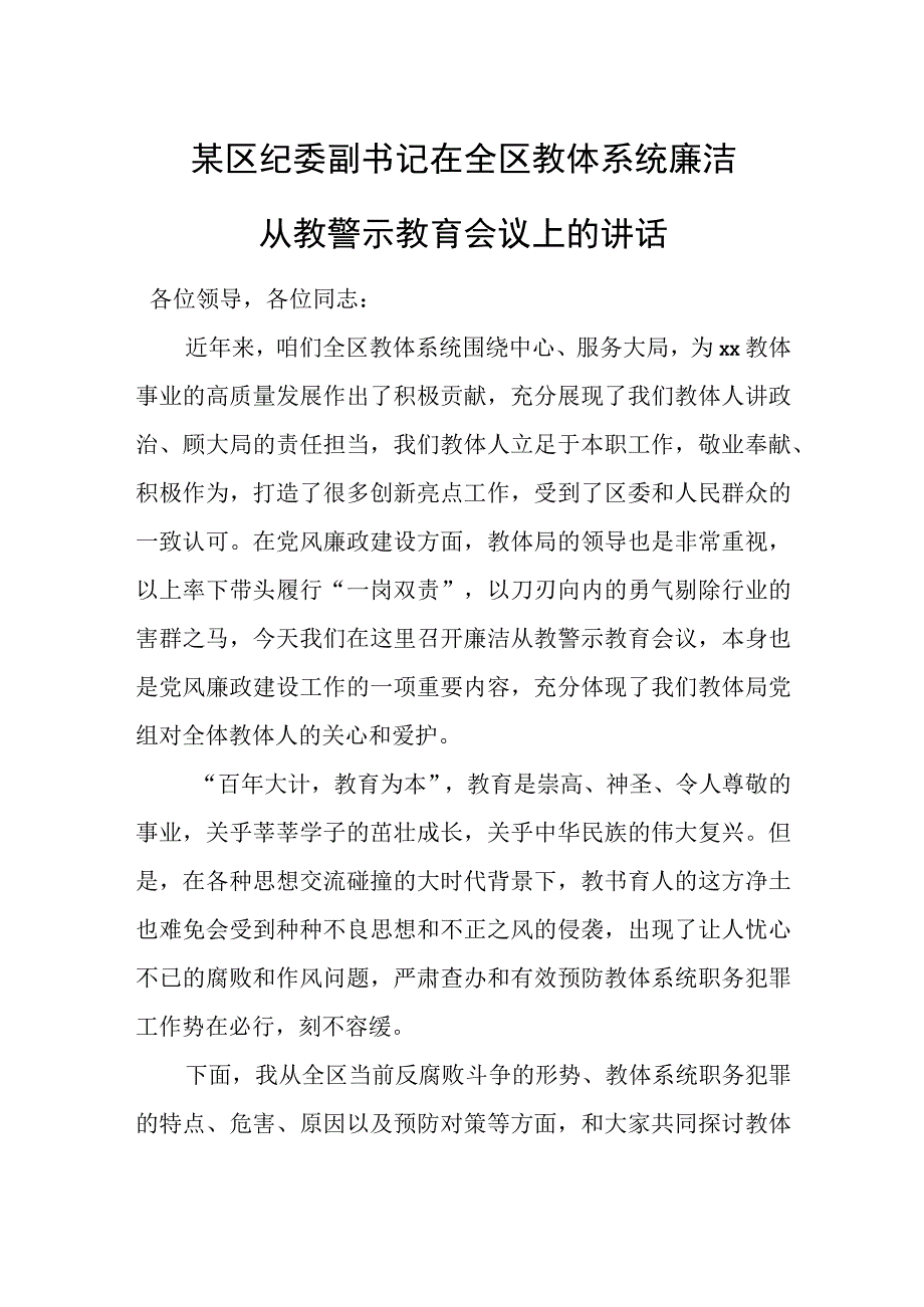 某区纪委副书记在全区教体系统廉洁从教警示教育会议上的讲话.docx_第1页