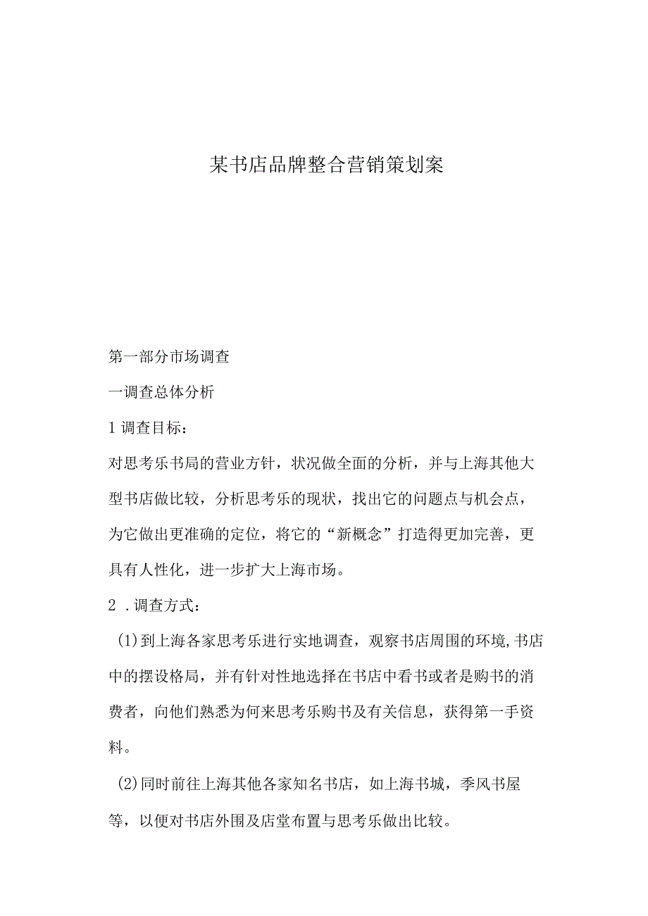 某书店品牌整合营销策划案.docx_第1页