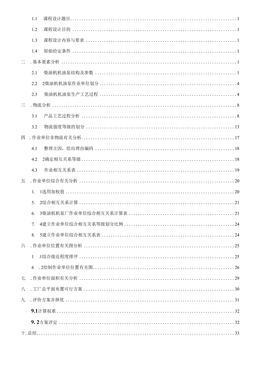 林德华设施规划与物流分析课程设计说明书.docx_第3页