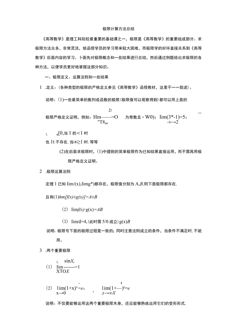 极限计算方法总结.docx_第1页