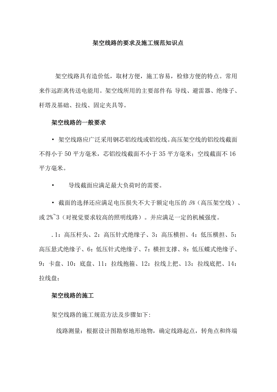 架空线路的要求及施工规范知识点.docx_第1页