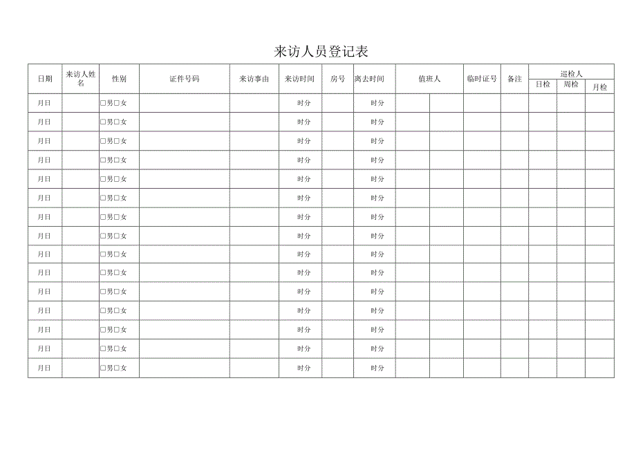 来访人员登记表.docx_第1页