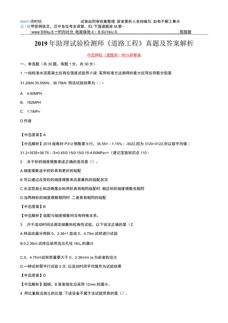 杰伦老师2019助理《道路》真题答案解析范本.docx_第1页