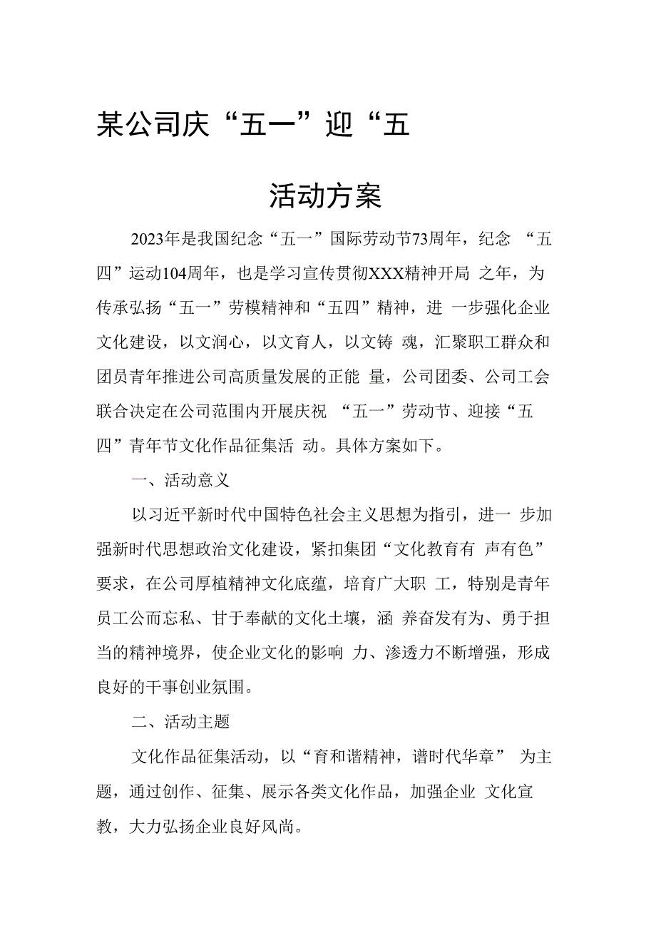 某公司 庆五一迎五四主题活动方案.docx_第1页