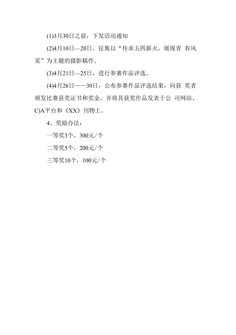 某公司 庆五一迎五四主题活动方案.docx_第3页