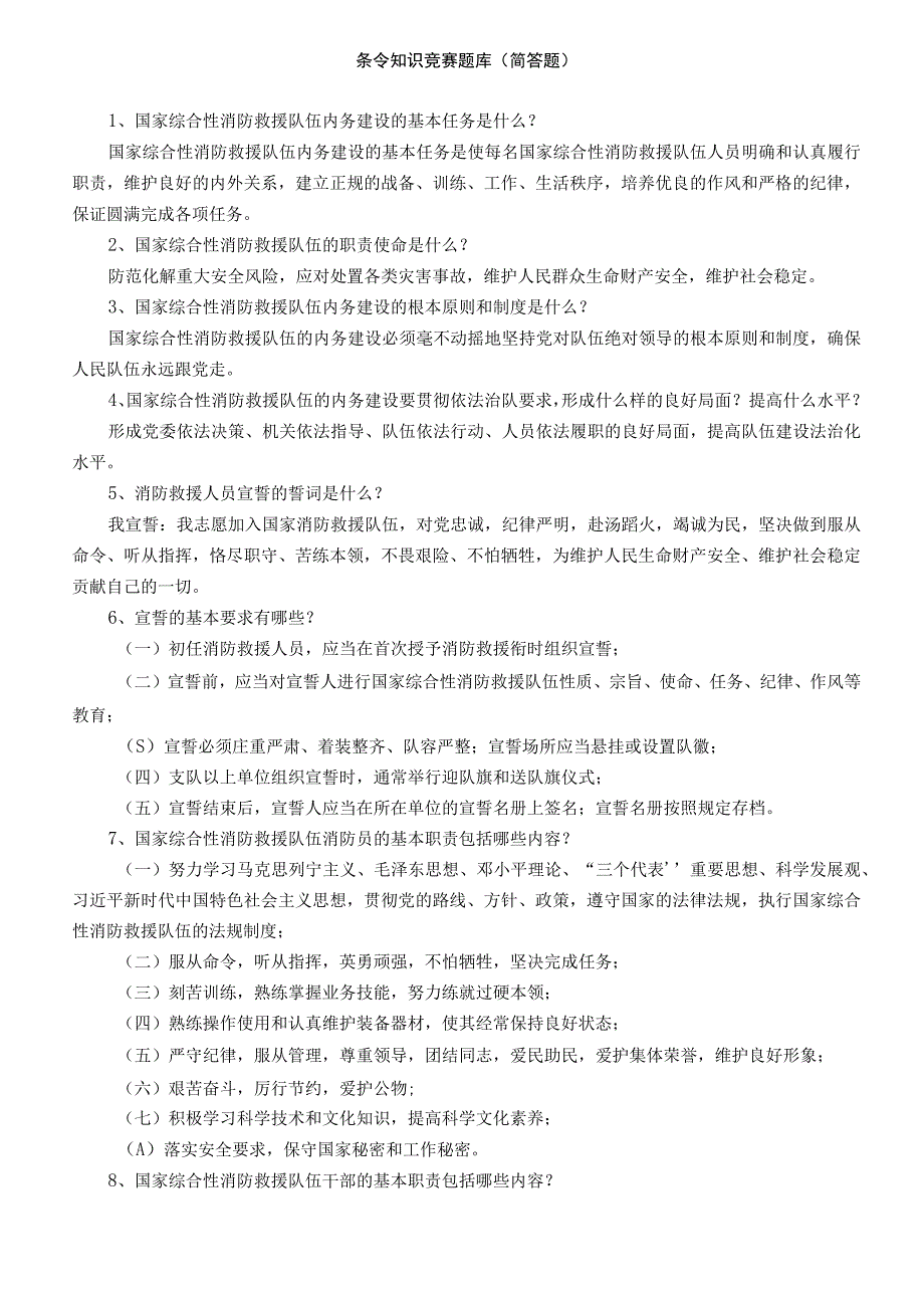 条令知识竞赛题库（简答题）.docx_第1页