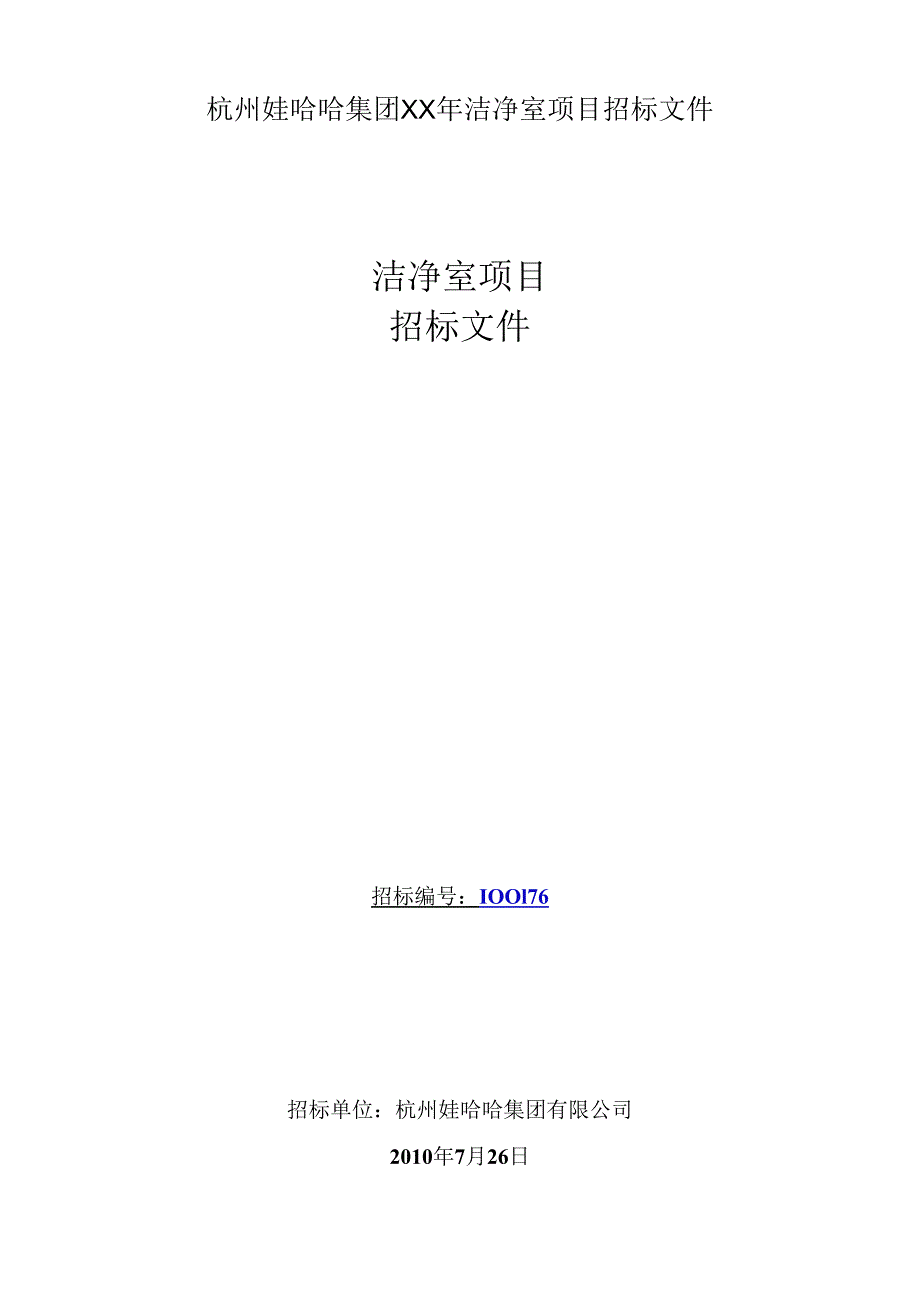 杭州娃哈哈集团XX年洁净室项目招标文件.docx_第1页