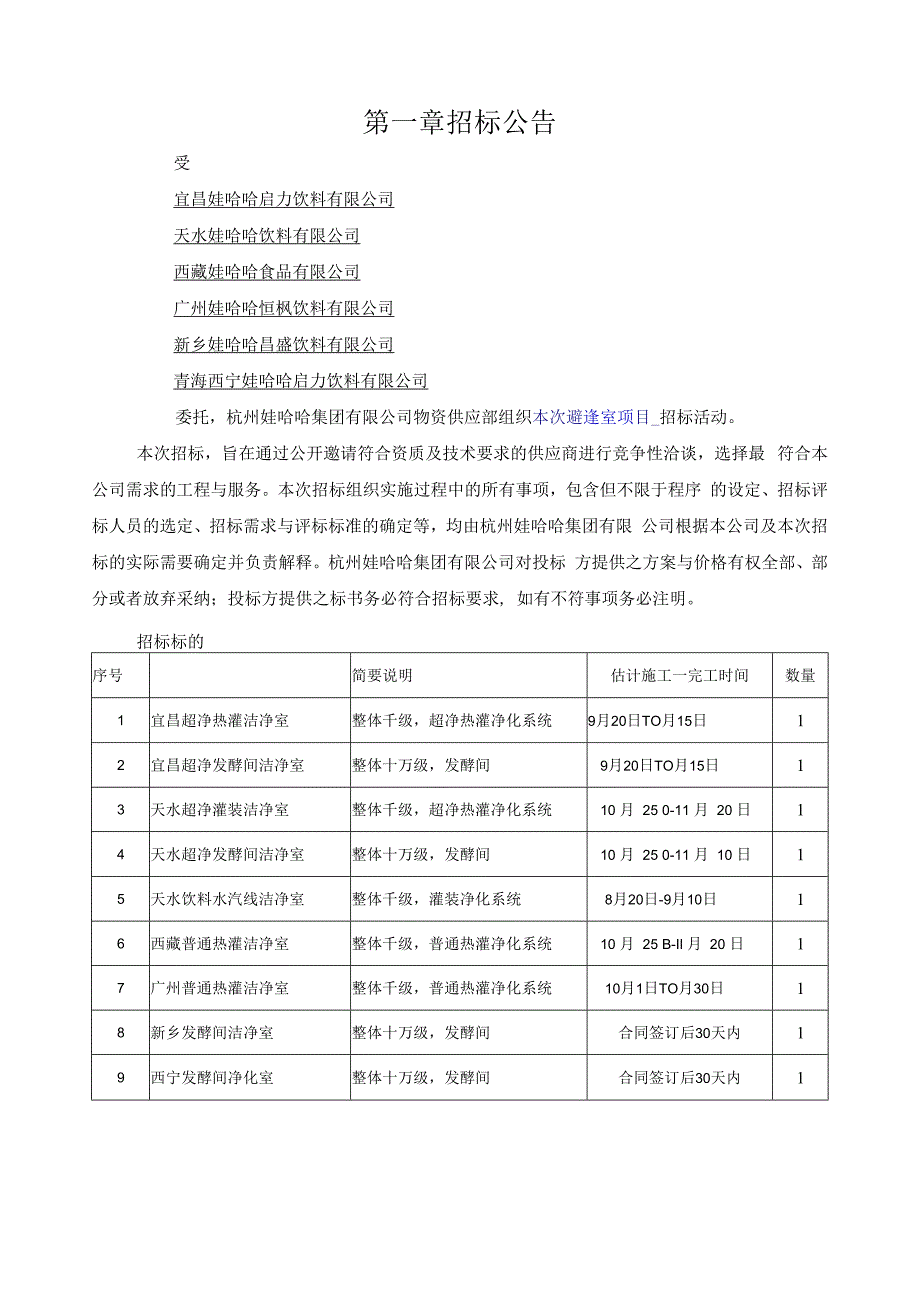 杭州娃哈哈集团XX年洁净室项目招标文件.docx_第3页