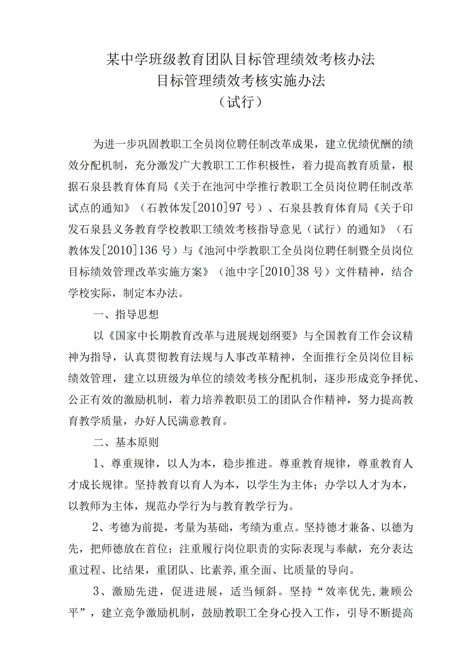 某中学班级教育团队目标管理绩效考核办法.docx_第1页