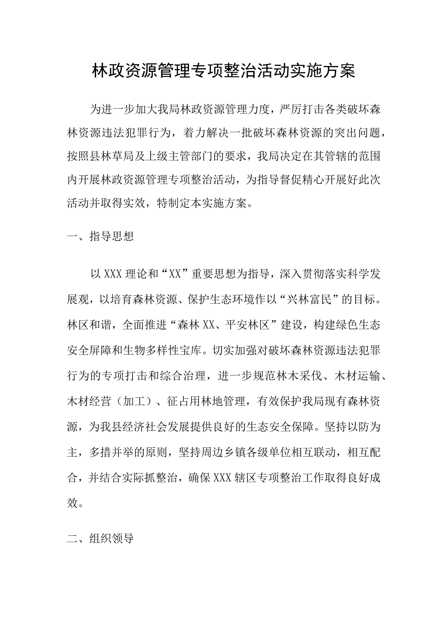 林政资源管理专项整治活动实施方案.docx_第1页