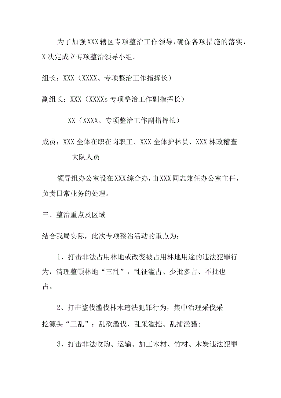 林政资源管理专项整治活动实施方案.docx_第2页