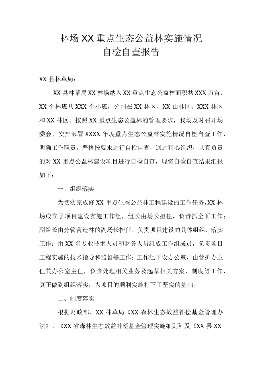 林场国家重点生态公益林实施情况自检自查报告.docx_第1页