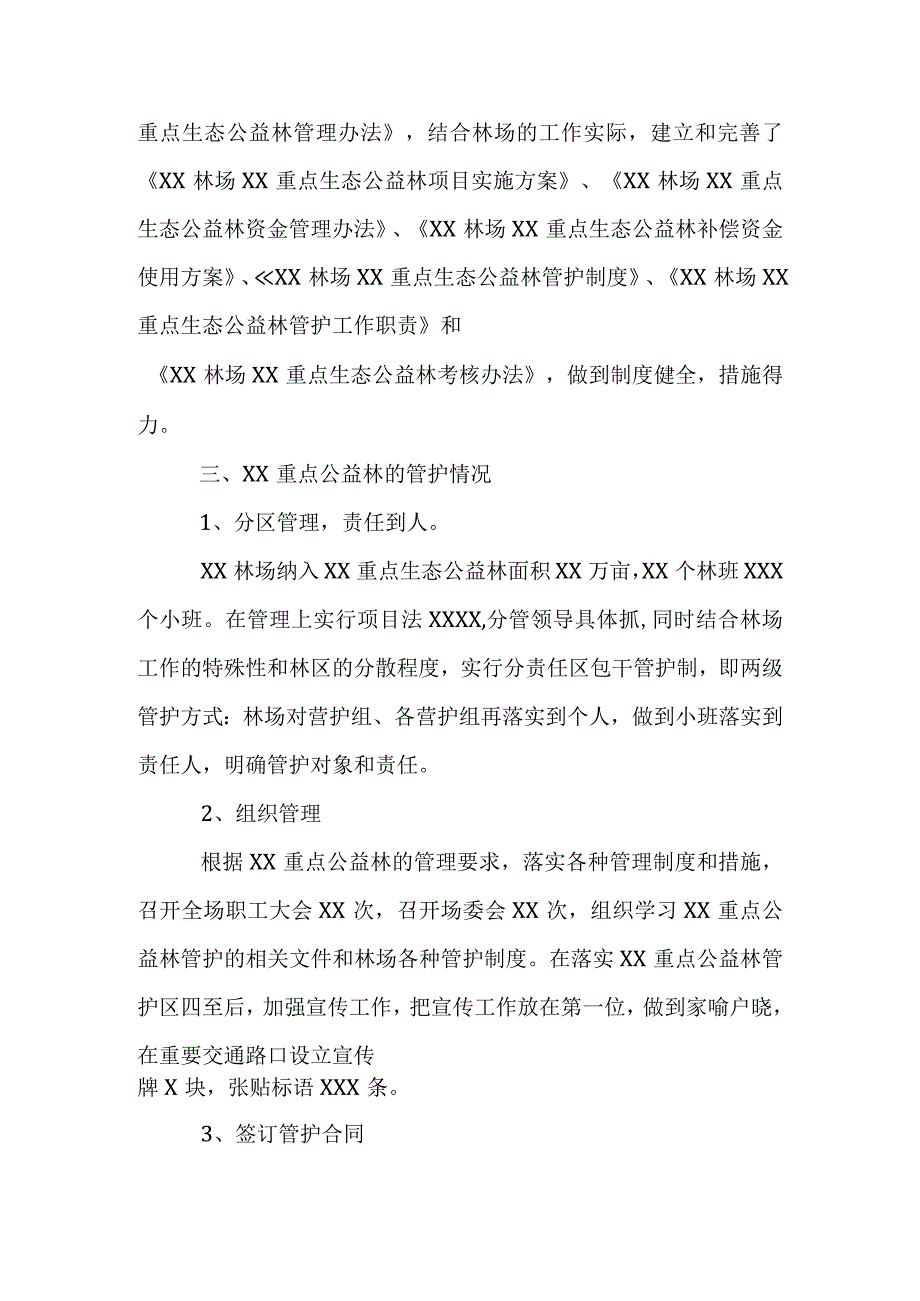 林场国家重点生态公益林实施情况自检自查报告.docx_第2页