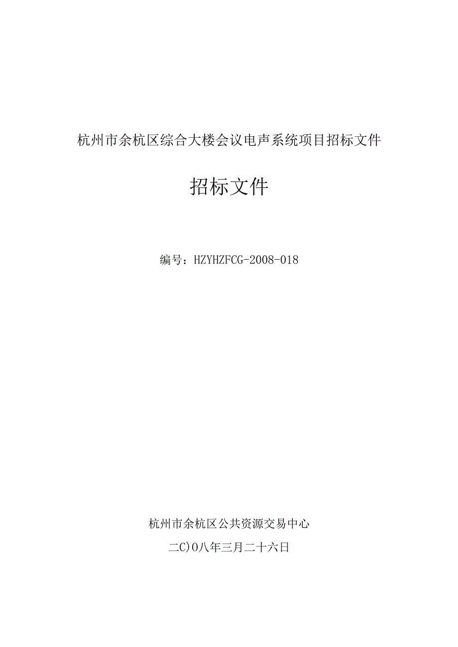 杭州市余杭区综合大楼会议电声系统项目招标文件.docx_第1页