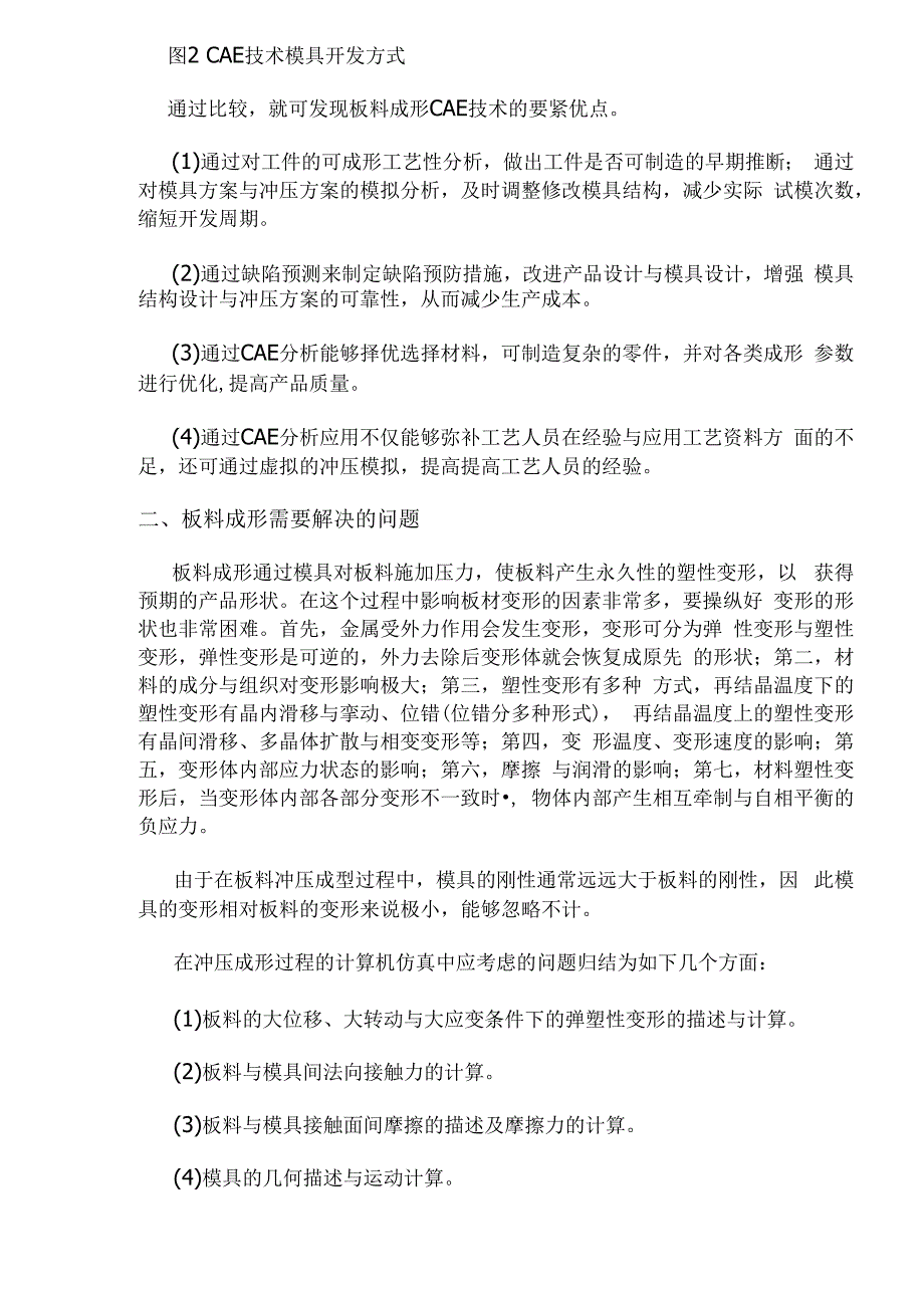 板料成形CAE技术与其应用.docx_第2页