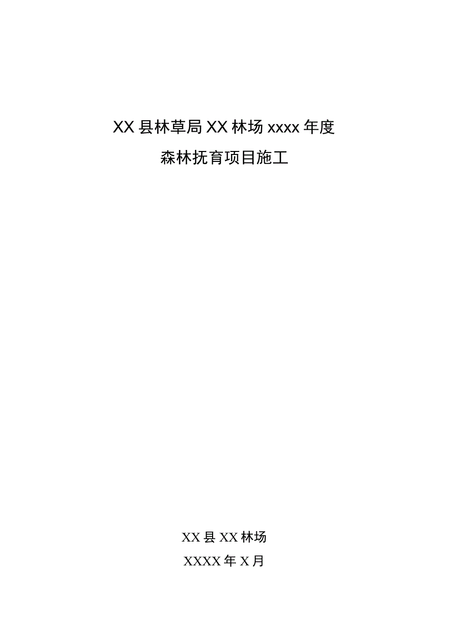 林草局年度森林抚育项目施工合同.docx_第1页