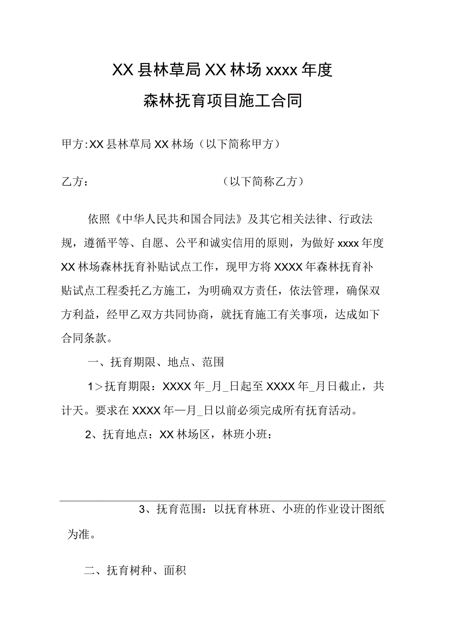 林草局年度森林抚育项目施工合同.docx_第2页