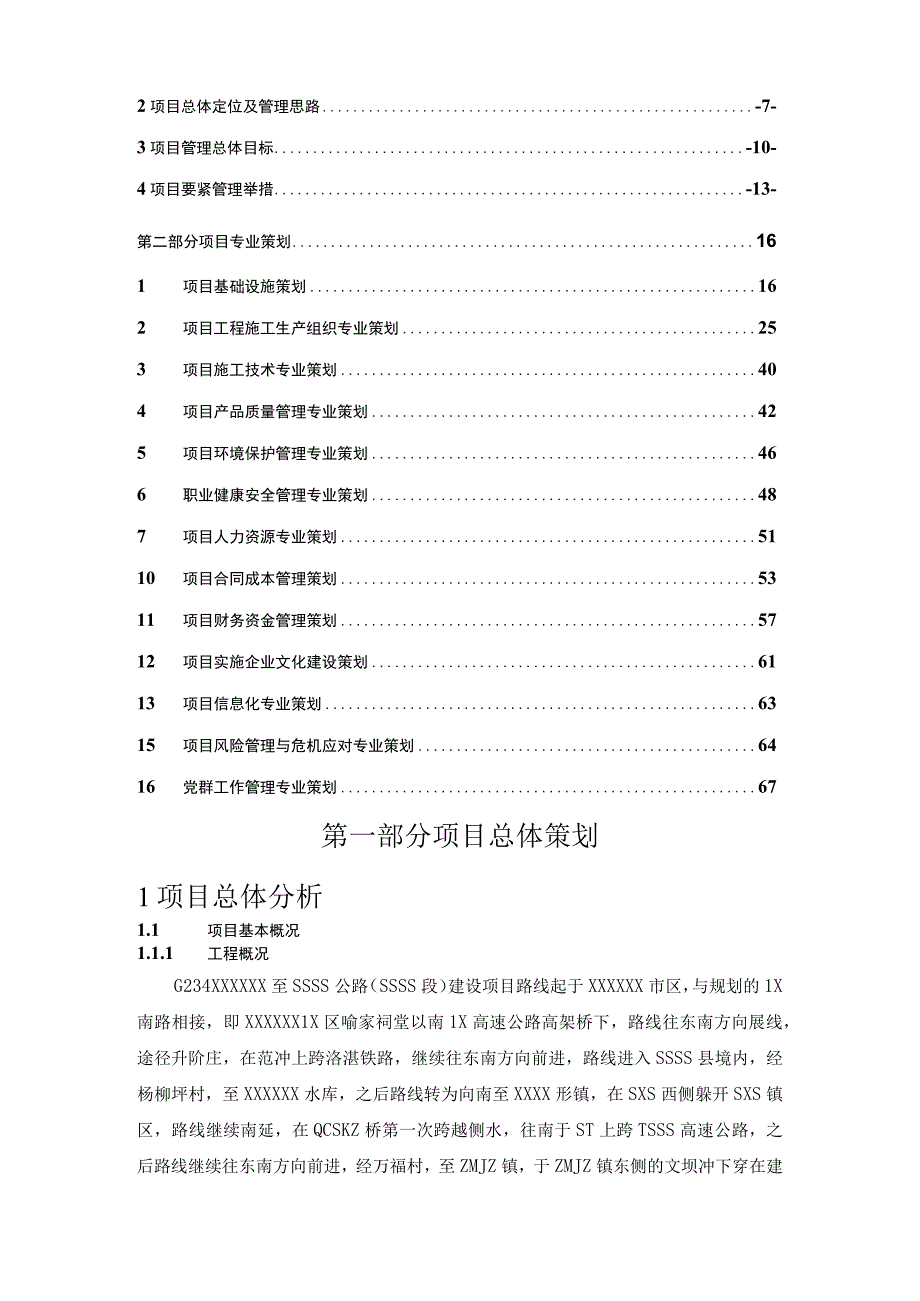 某公路建设项目策划书.docx_第2页