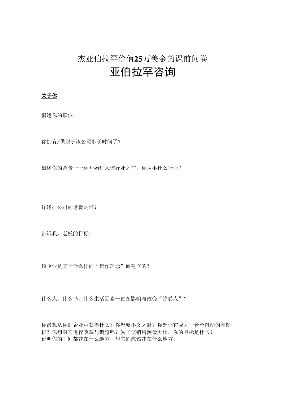 杰亚伯拉罕价值25万美金的课前问卷.docx_第1页