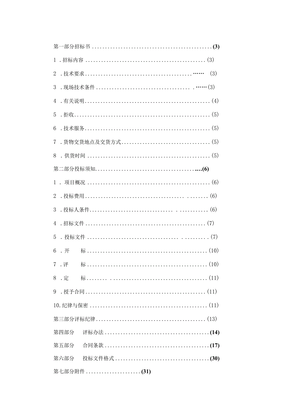 某公司金属镁一体化项目公用工程招标文件.docx_第3页