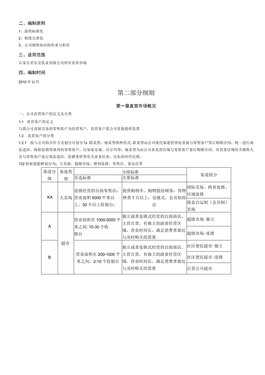 某乳业直营市场运营手册.docx_第3页