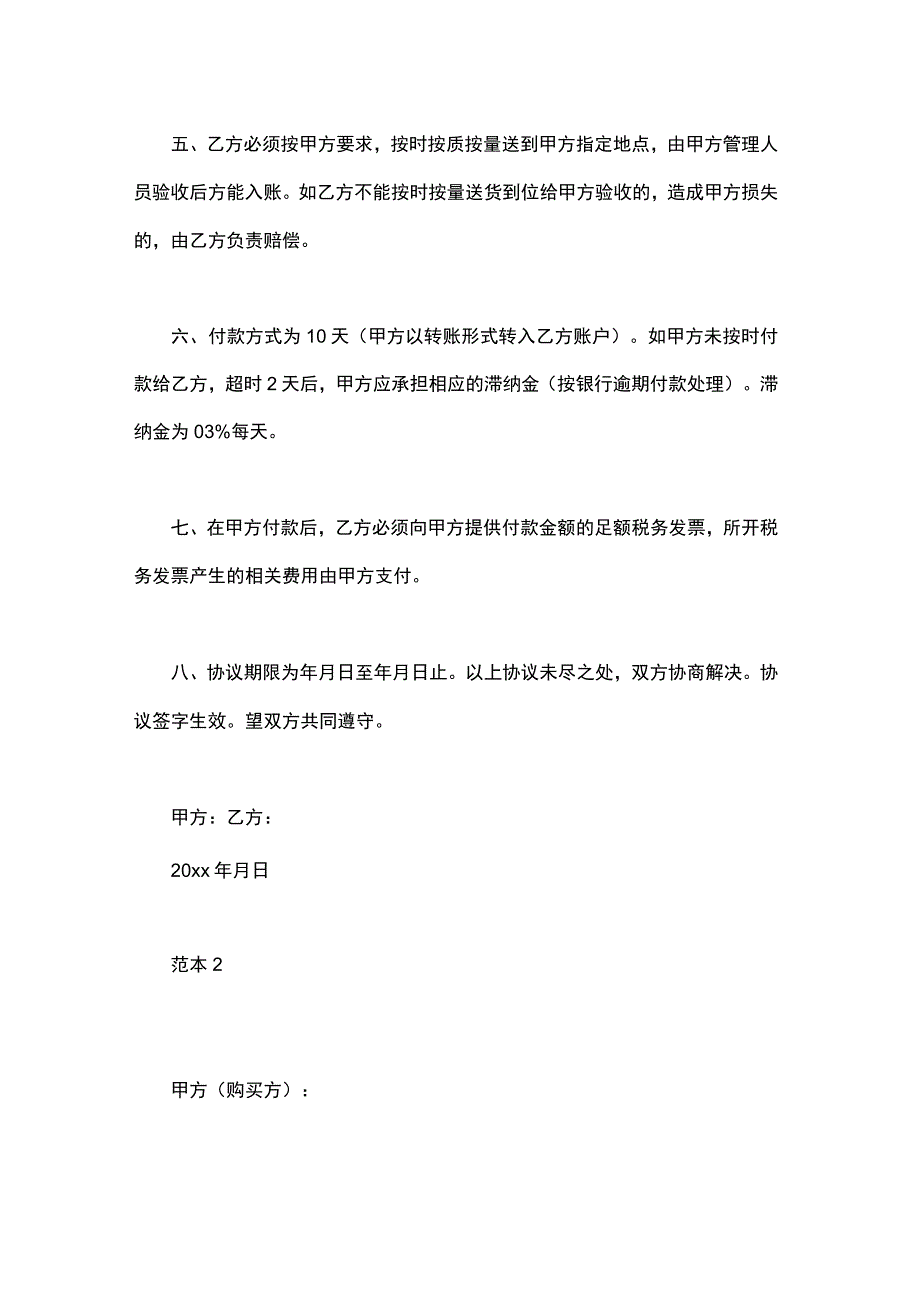 某企业单位食堂生猪肉定点采购协议合同范本2份.docx_第2页