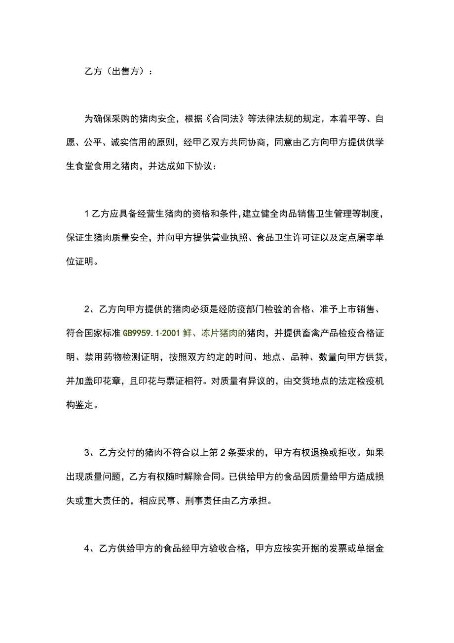 某企业单位食堂生猪肉定点采购协议合同范本2份.docx_第3页