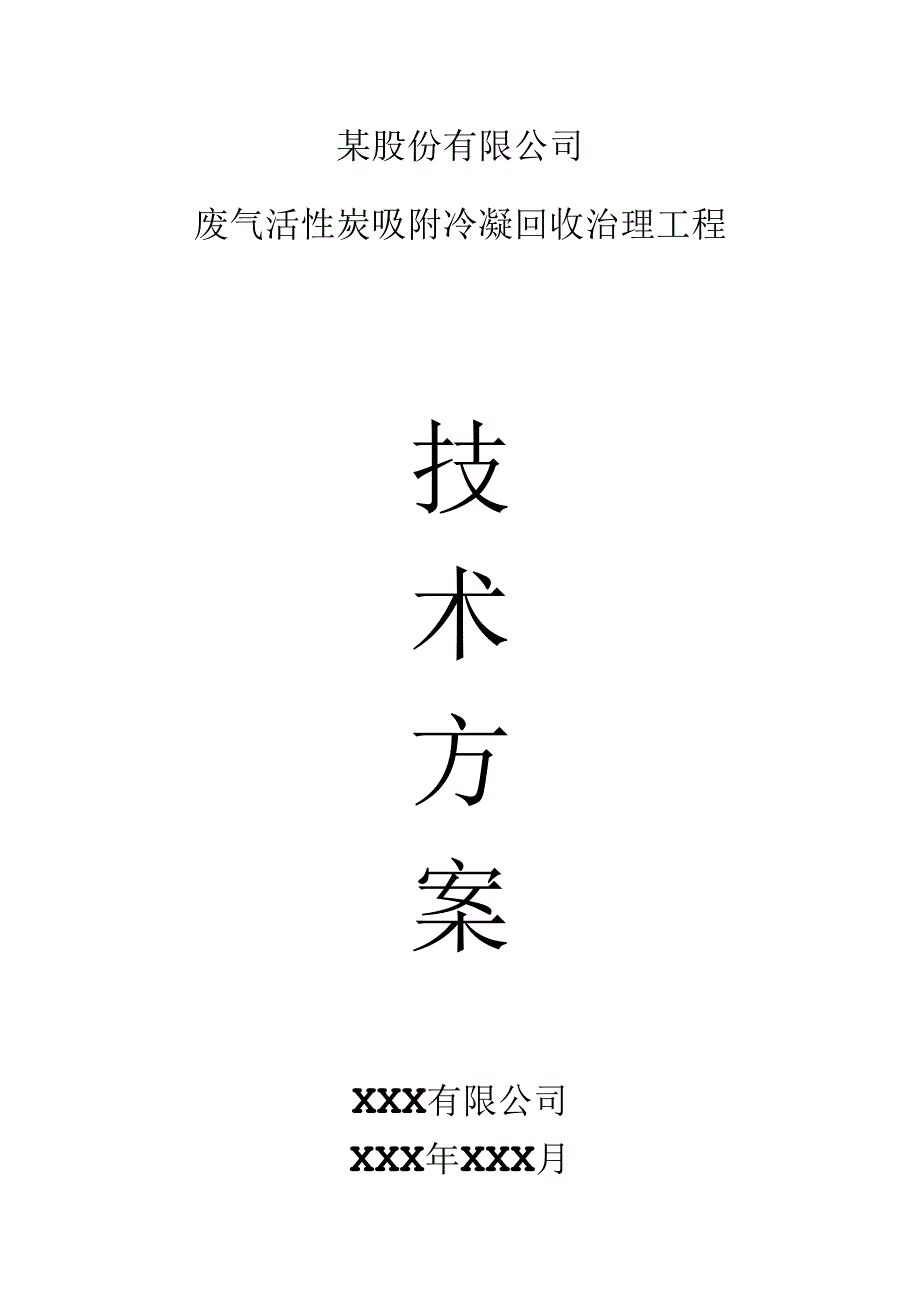 某公司废气活性炭吸附+冷凝回收处理设计方案.docx_第1页