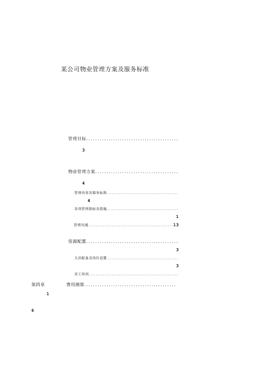 某公司物业管理方案及服务标准.docx_第2页