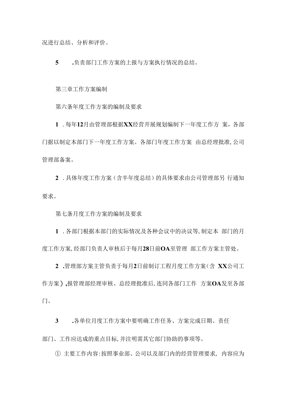 某公司工作计划管理办法(修订)相关.docx_第3页