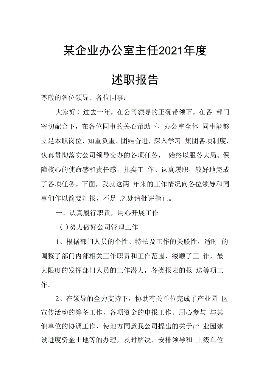 某企业办公室主任2023年度述职报告.docx_第1页