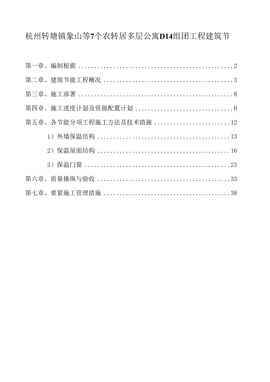 杭州转塘镇象山等7个农转居多层公寓D14组团工程建筑节.docx_第1页