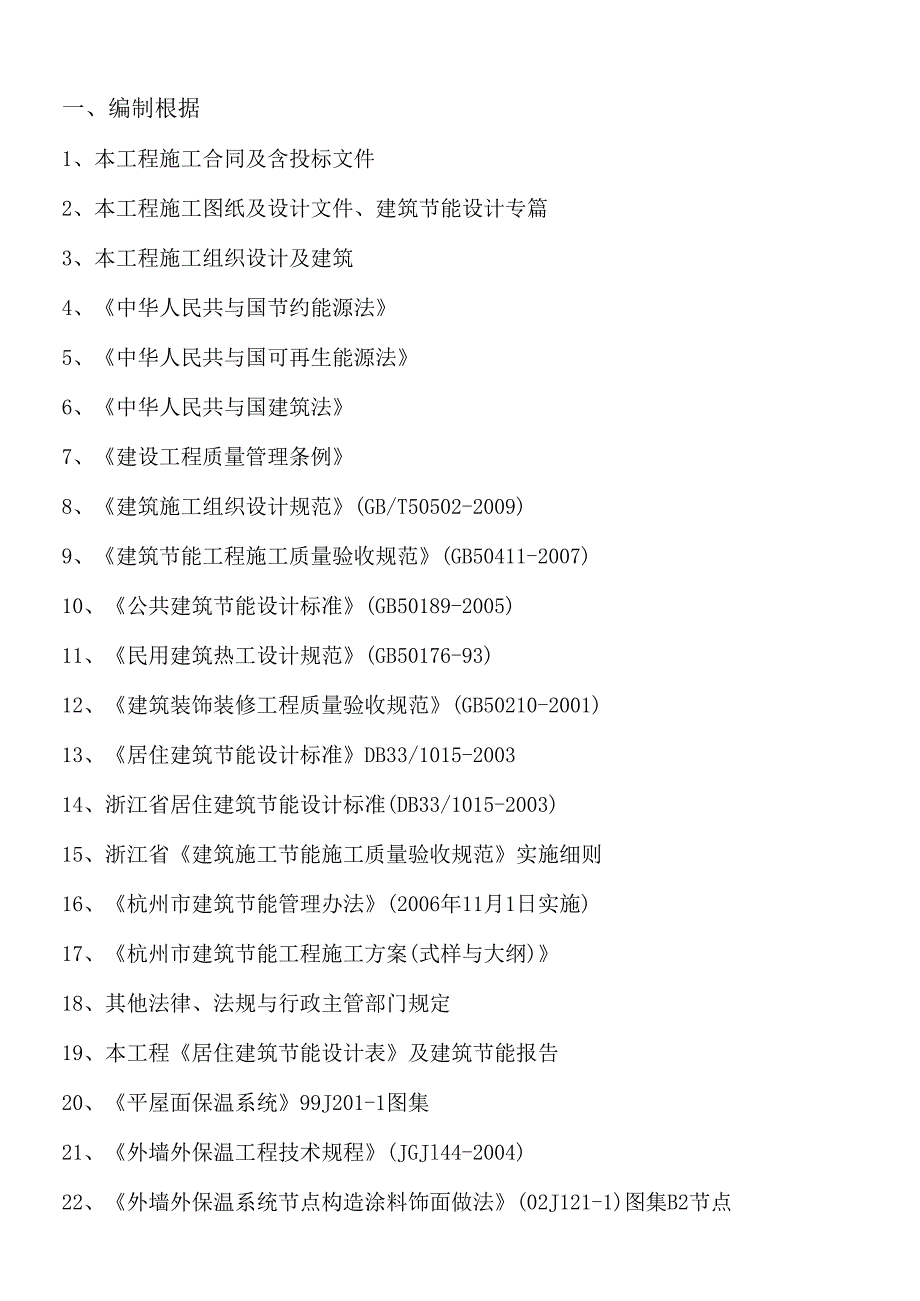 杭州转塘镇象山等7个农转居多层公寓D14组团工程建筑节.docx_第2页