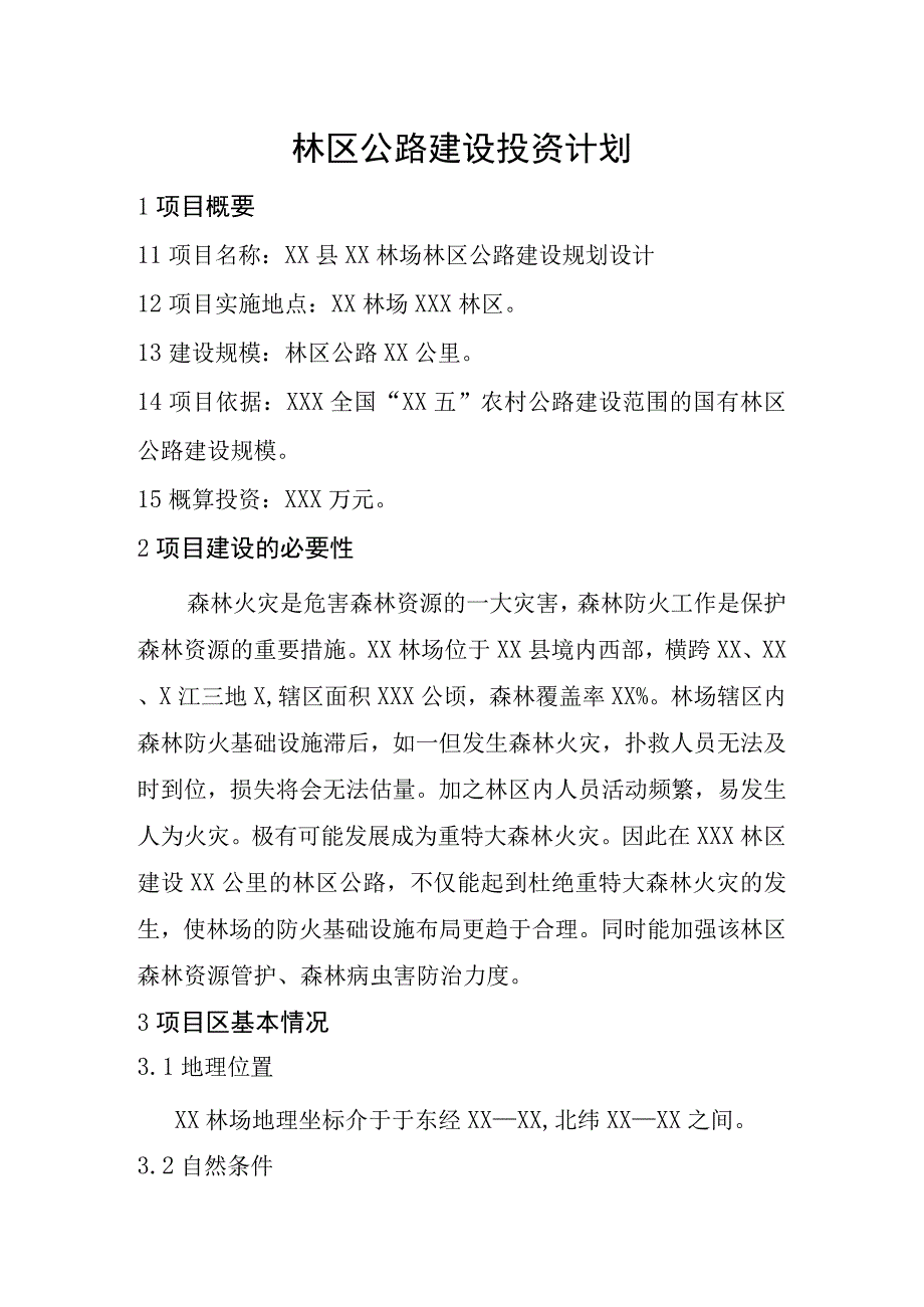 林区公路建设投资计划.docx_第1页