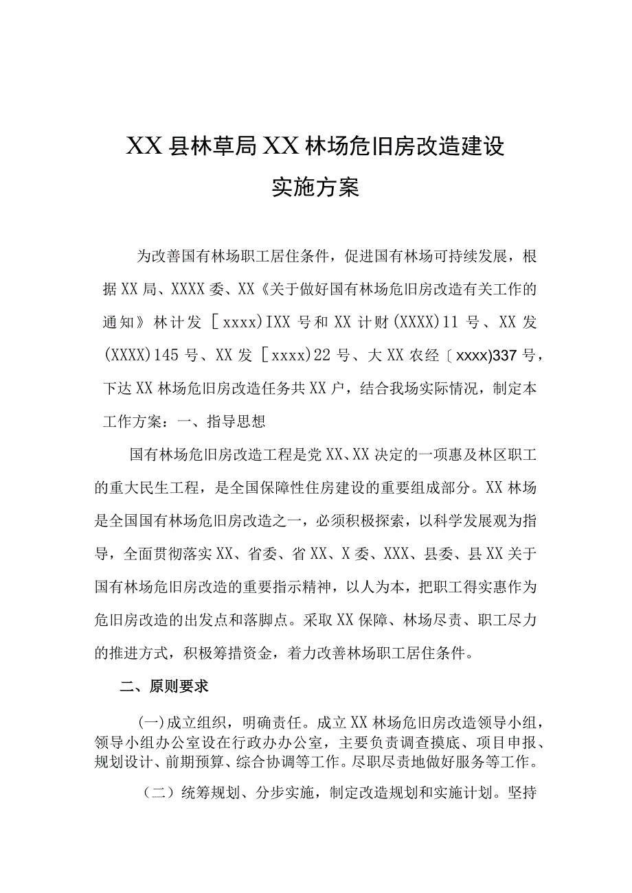 林场危旧房改造方案.docx_第1页