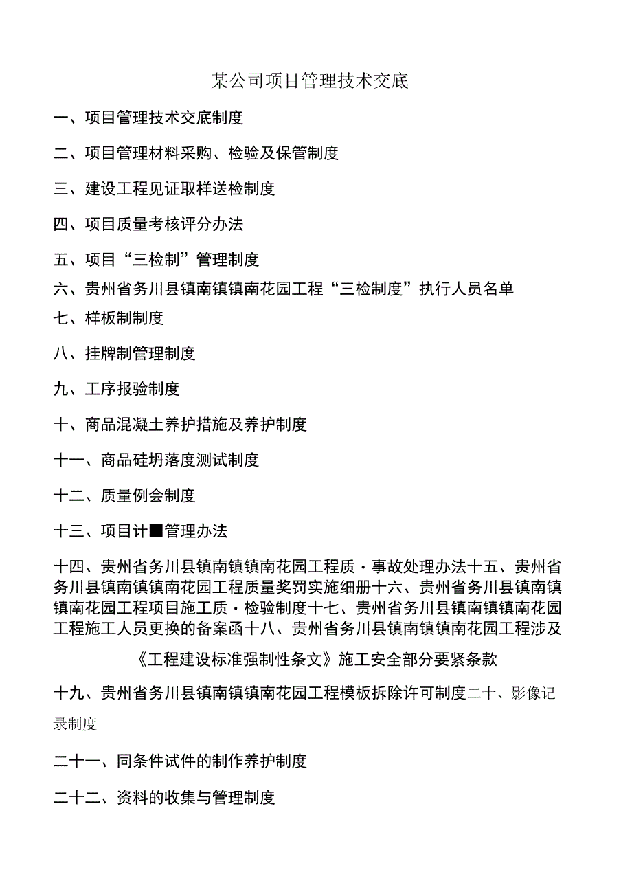 某公司项目管理技术交底.docx_第1页