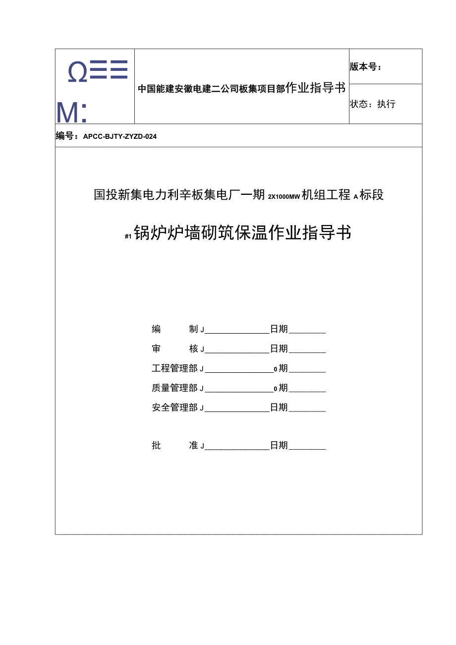 板集＃1锅炉炉墙砌筑作业指导书.docx_第1页