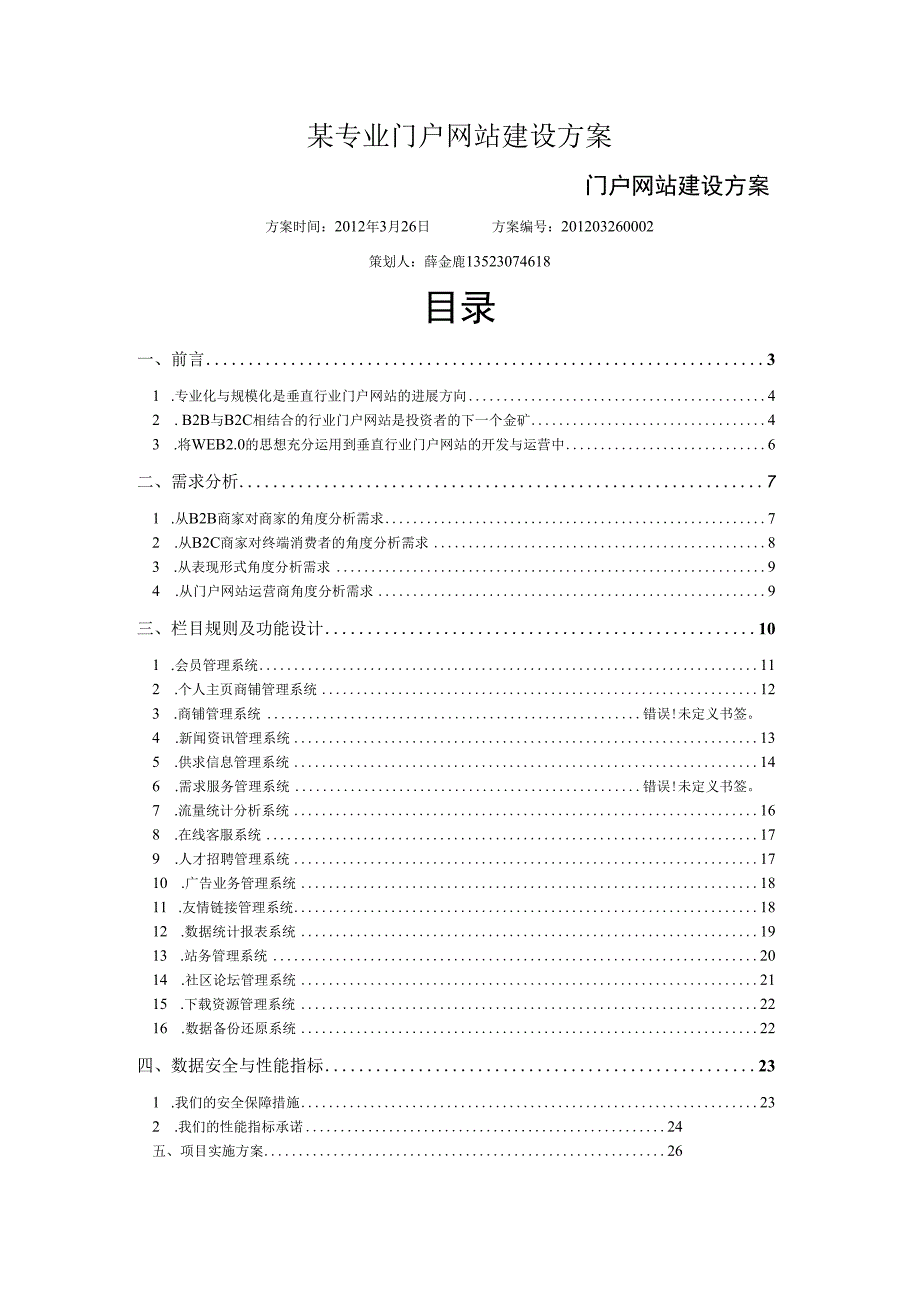 某专业门户网站建设方案.docx_第1页