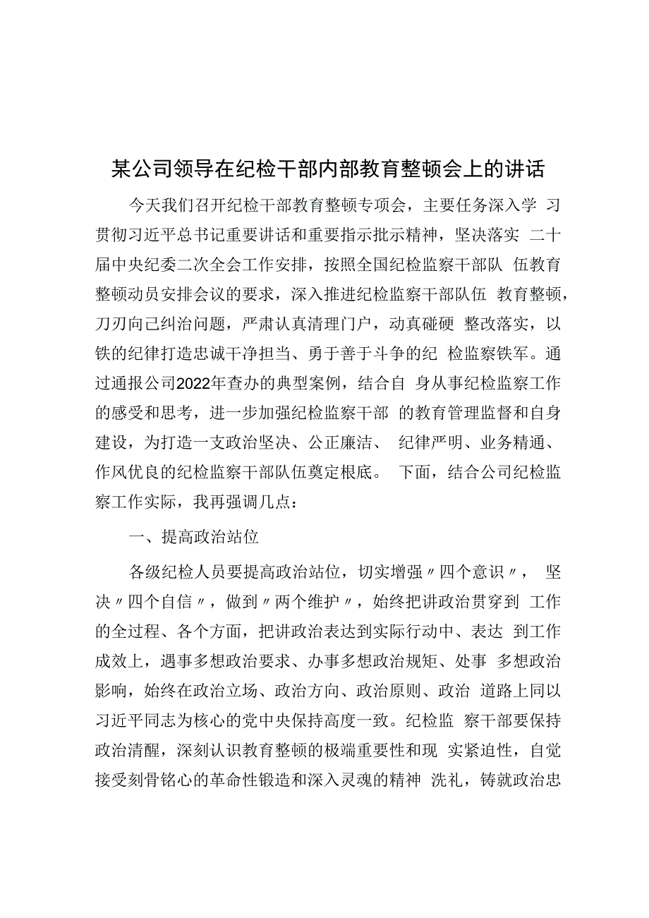 某公司领导在纪检干部内部教育整顿会上的讲话.docx_第1页