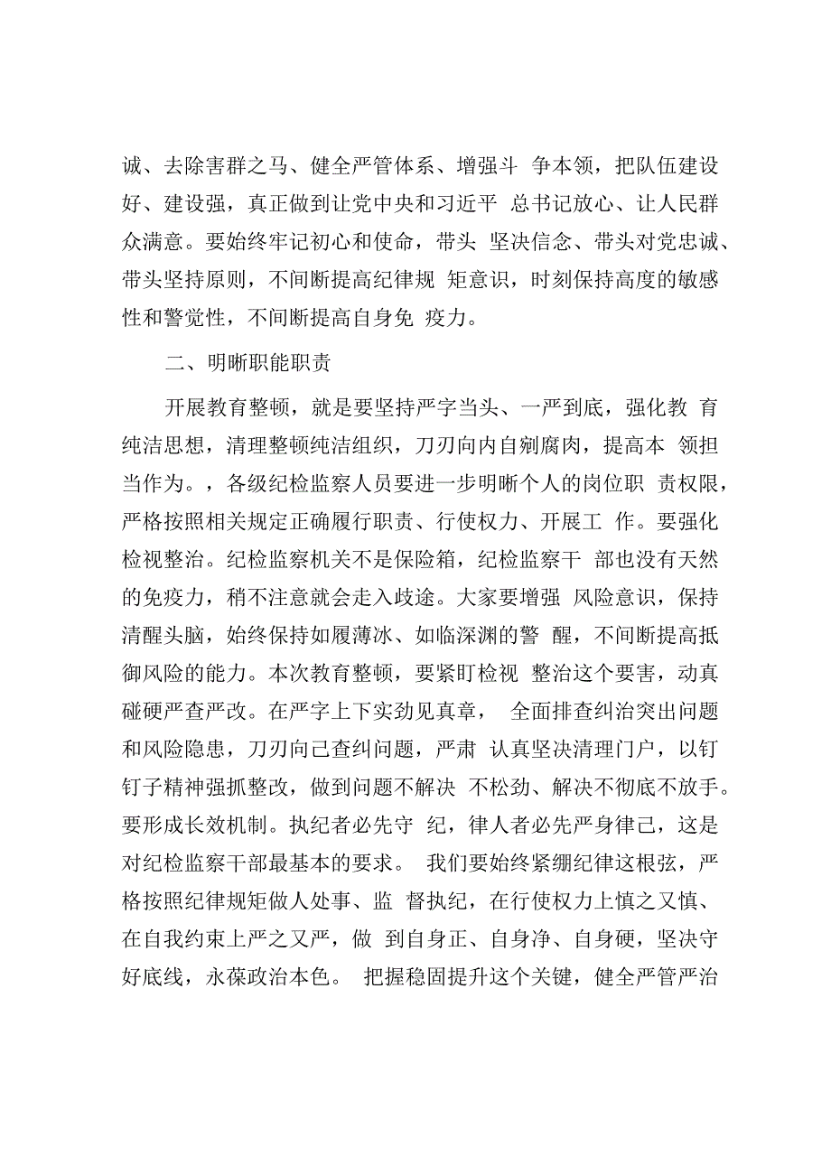 某公司领导在纪检干部内部教育整顿会上的讲话.docx_第2页