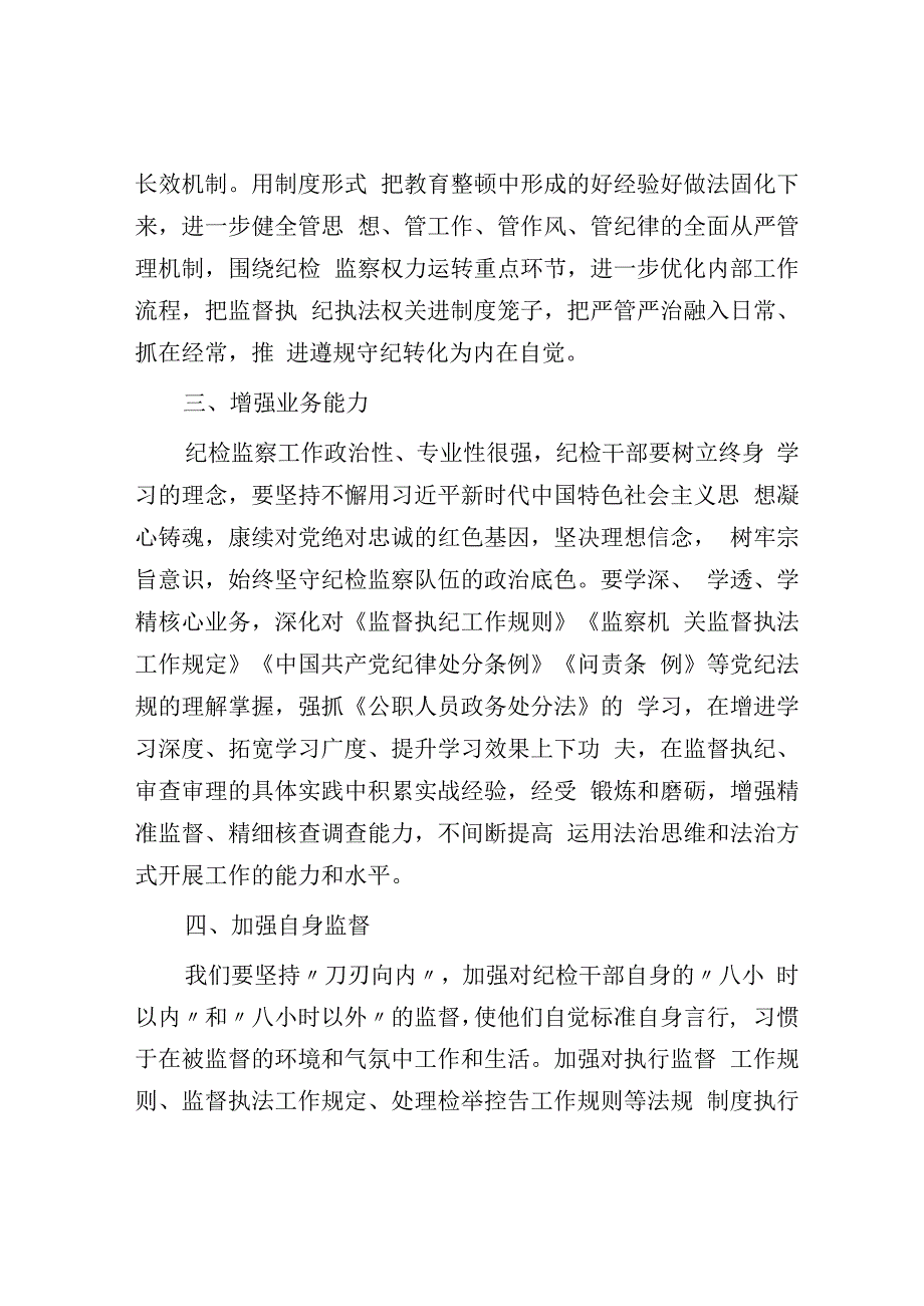 某公司领导在纪检干部内部教育整顿会上的讲话.docx_第3页