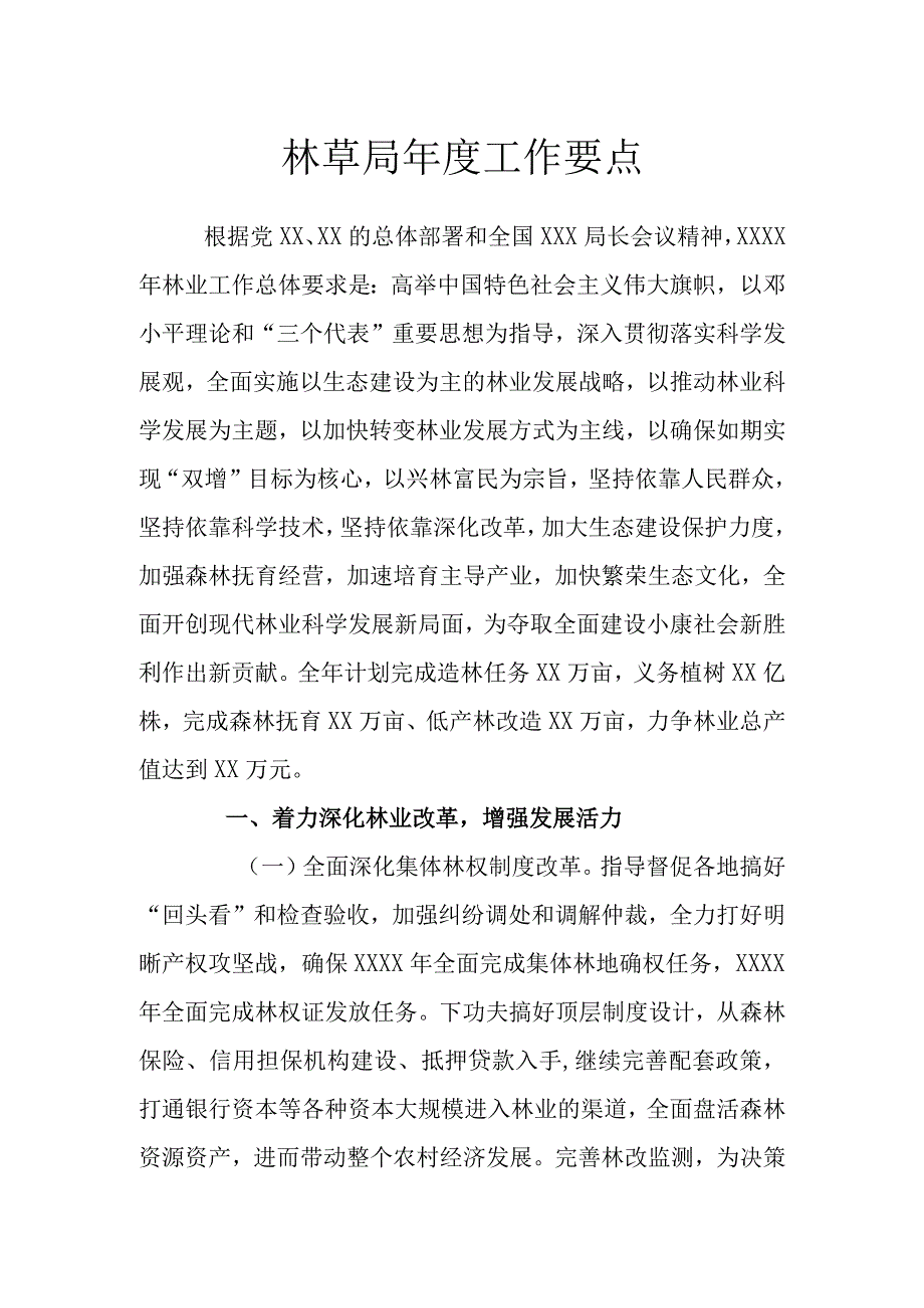 林草局年度工作要点.docx_第1页