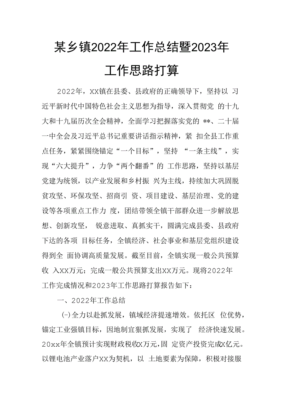 某乡镇2023年工作总结暨2023年工作思路打算(1).docx_第1页