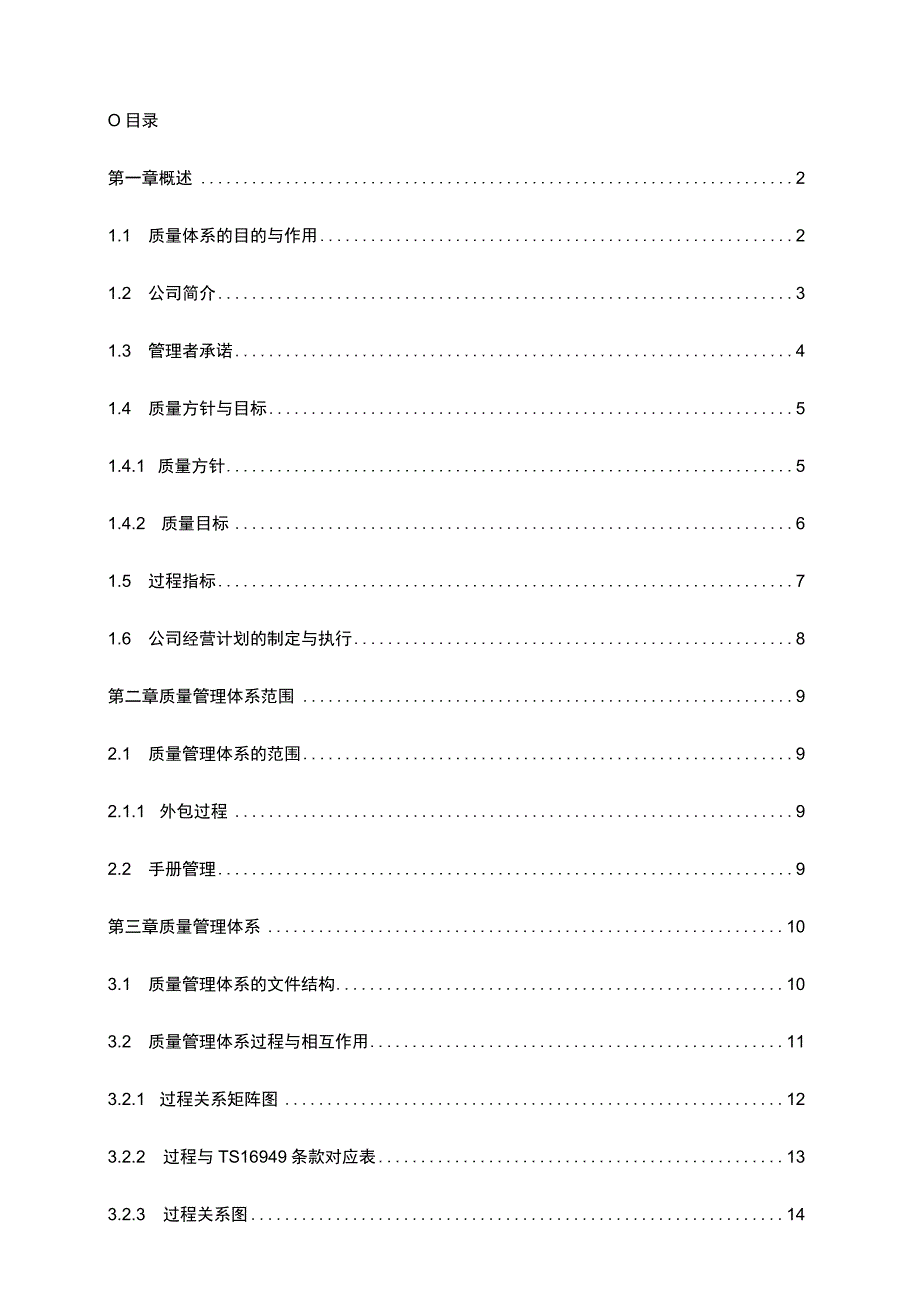 某公司质量管理手册(DOC38页).docx_第3页