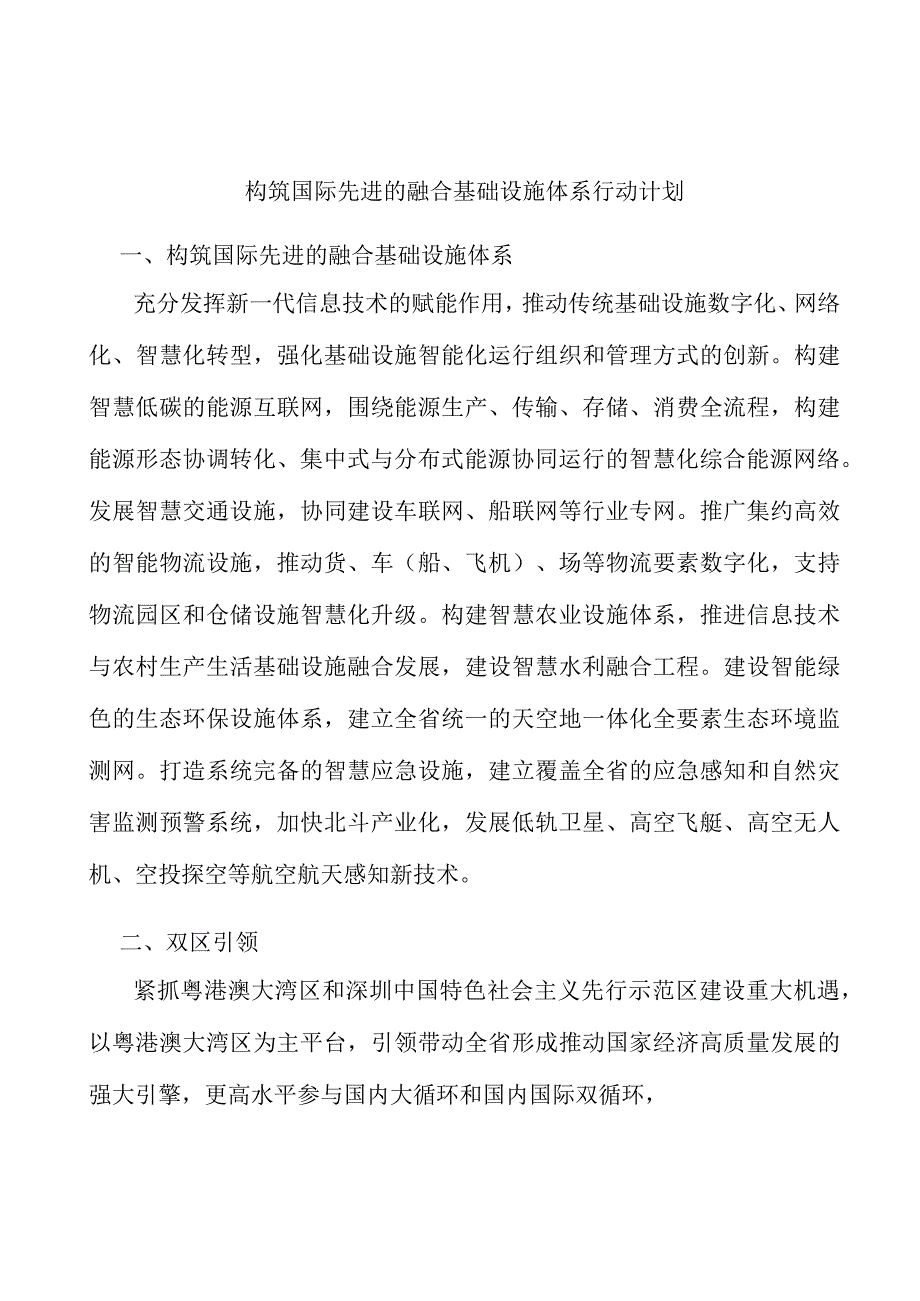 构筑国际先进的融合基础设施体系行动计划.docx_第1页