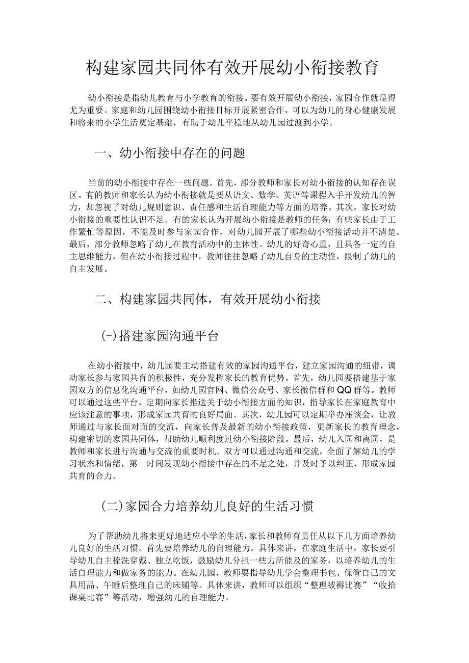 构建家园共同体有效开展幼小衔接教育.docx_第1页